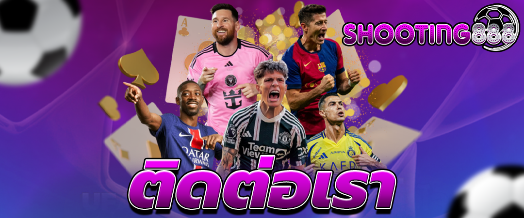 ติดต่อเรา