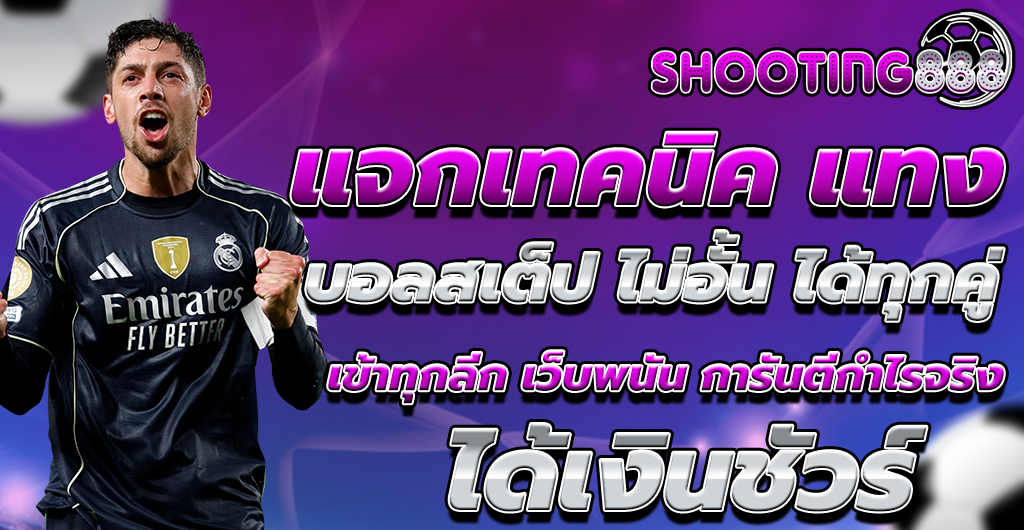 บอลสเต็ป